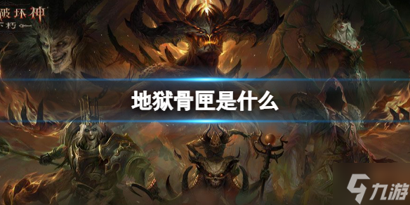 《暗黑破坏神不朽》国际服地狱骨匣介绍 国际服地狱骨匣是什么