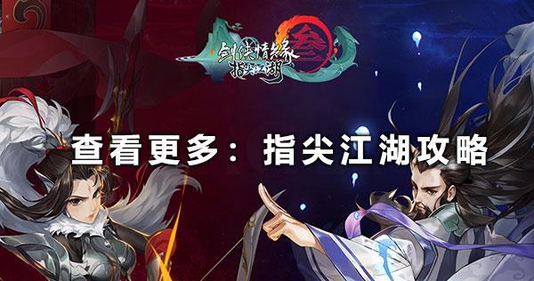 剑网三指尖江湖如何获得坐骑 剑网三指尖江湖获得坐骑方法一览