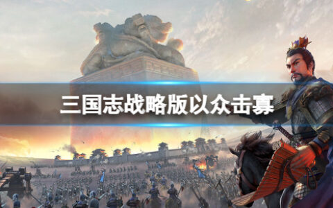 三国志战略版千里奔袭怎么样 三国志战略版千里奔袭