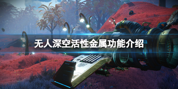无人深空活性金属有什么用？活性金属功能介绍