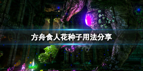 方舟生存进化x异种植物种子怎么用？食人花种子用法分享