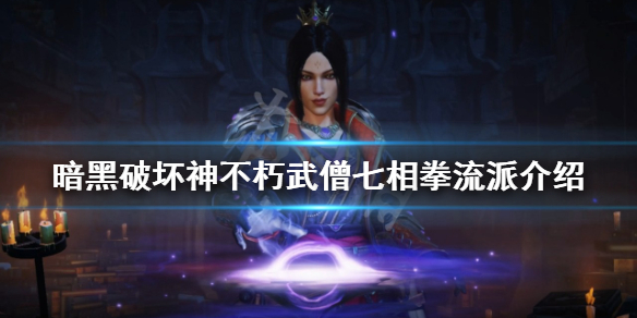 暗黑破坏神不朽武僧怎么玩？武僧七相拳流派介绍