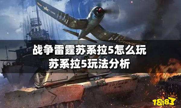 战争雷霆苏系拉5怎么玩 苏系拉5玩法分析