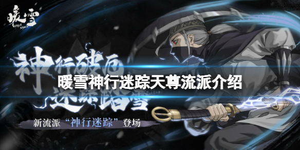 暖雪神行迷踪天尊玩法怎么样？神行迷踪天尊流派介绍