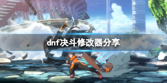 地下城与勇士决斗修改器分享 修改器怎么用？
