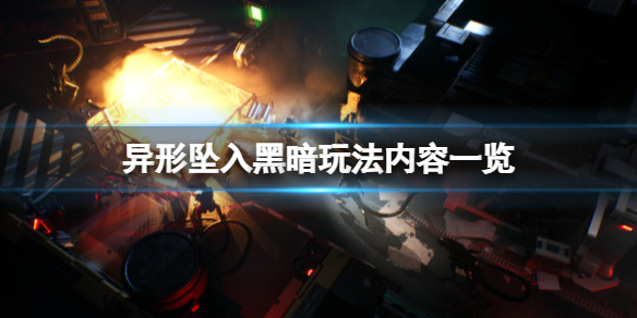 异形坠入黑暗玩法内容一览 有什么玩法？