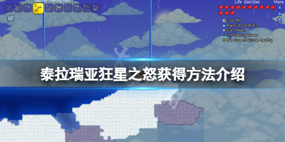 泰拉瑞亚狂星之怒怎么获得？狂星之怒获得方法介绍
