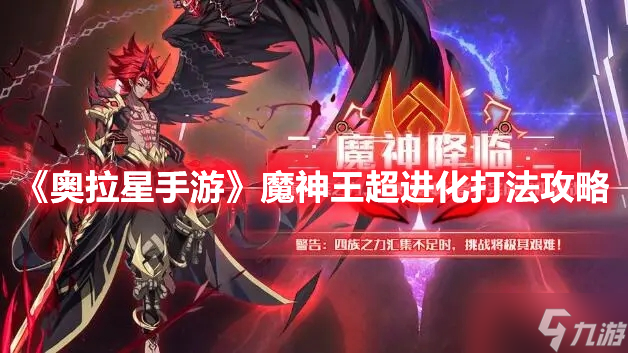 《奥拉星手游》魔神王超进化打法攻略