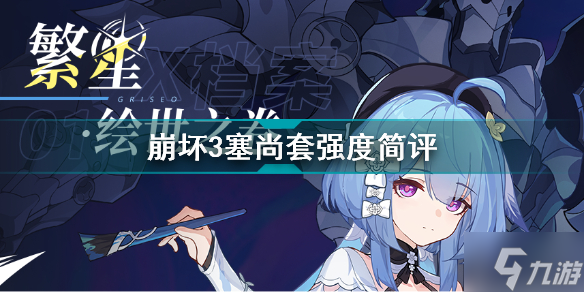 崩坏3塞尚套怎么样 崩坏3塞尚套强度简评