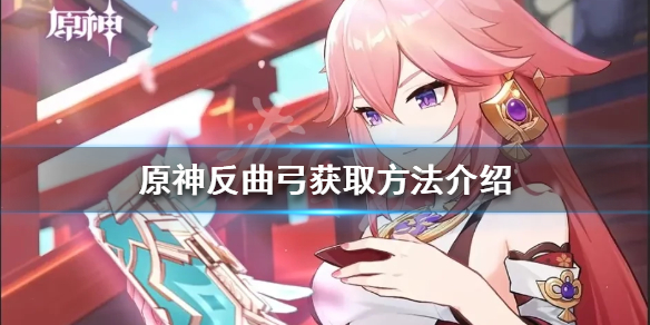 原神反曲弓如何获得？反曲弓获取方法介绍