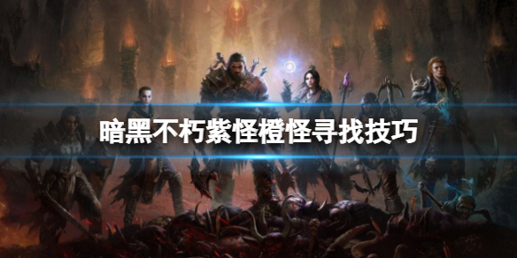 暗黑破坏神不朽诅咒宝箱怎么找？紫怪橙怪寻找技巧