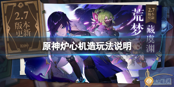 原神炉心机造怎么玩？炉心机造玩法说明