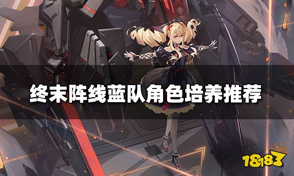 终末阵线蓝队角色培养什么 蓝队角色培养推荐