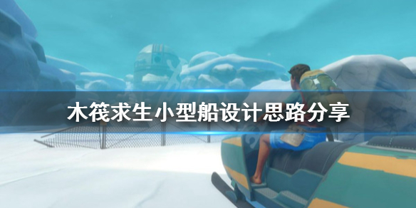 木筏求生小型船如何设计？小型船设计思路分享