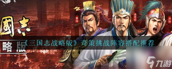 三国志战略版奇策挑战阵容怎么搭配 搭配推荐
