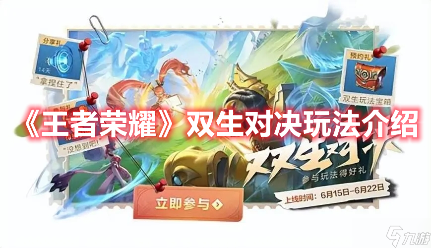 《王者荣耀》双生对决玩法介绍