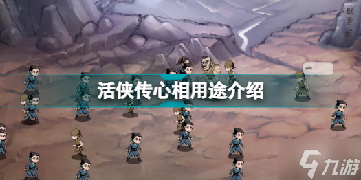 《活侠传》心相有什么用 心相用途介绍