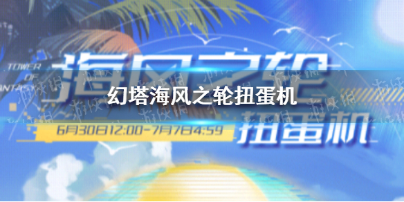 幻塔海风之轮有什么奖励 海风之轮扭蛋机抽取内容一览