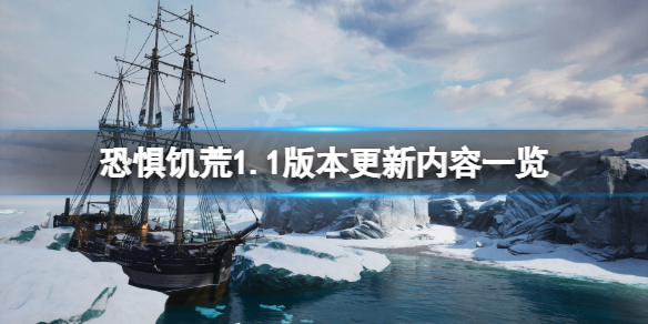 恐惧饥荒6月29日更新了什么？1.1版本更新内容一览