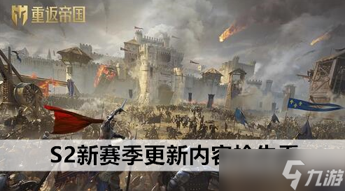 重返帝国S2新赛季更新内容抢先看
