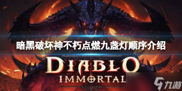 《暗黑破坏神不朽》点燃九盏灯顺序是什么 点燃九盏灯顺序介绍
