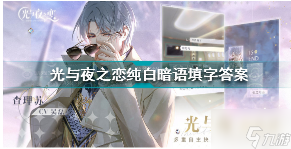 光与夜之恋纯白暗语 光与夜之恋纯白暗语填字答案一览