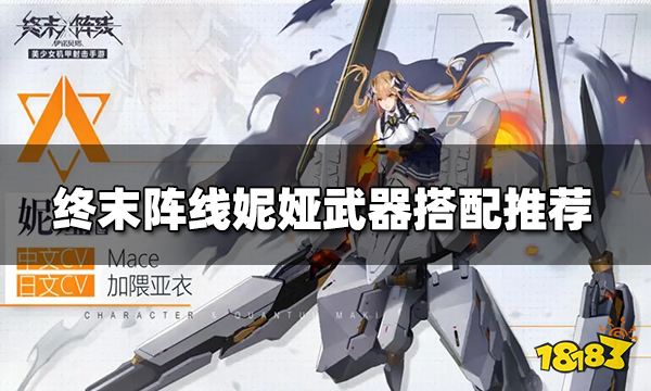 终末阵线妮娅武器怎么装配 妮娅武器搭配推荐