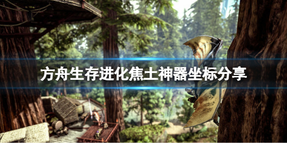 方舟生存进化焦土神器在哪？焦土神器坐标分享