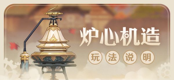 原神炉心机造活动玩法说明 炉心机造什么时候开启