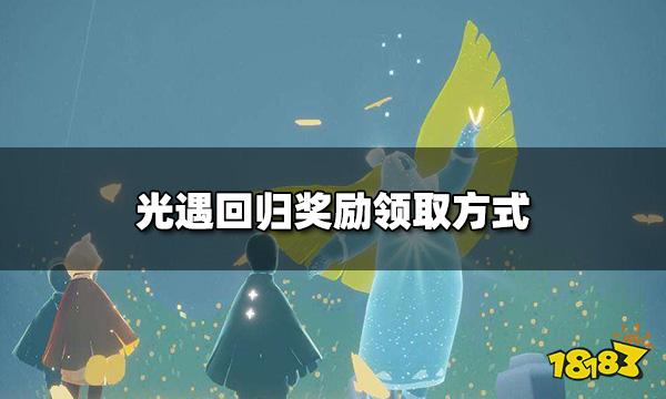 光遇回归奖励是什么 回归奖励领取方式