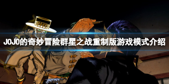 JOJO的奇妙冒险群星之战重制版游戏模式有什么？游戏模式介绍