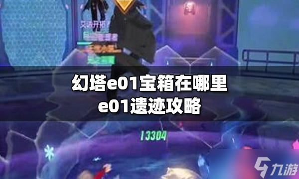 《幻塔》e01宝箱位置一览