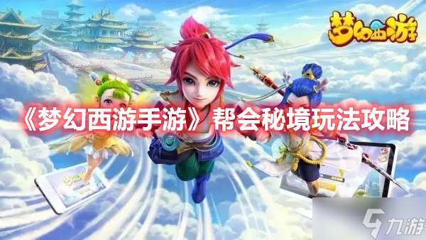 《梦幻西游手游》帮会秘境玩法攻略