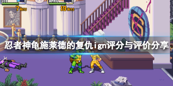 忍者神龟施莱德的复仇ign评分高吗？ign评分与评价分享