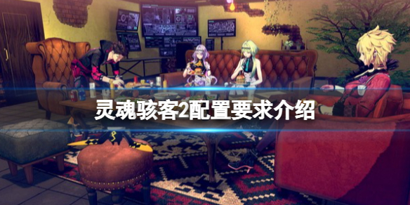 灵魂骇客2配置要求高吗？配置要求介绍