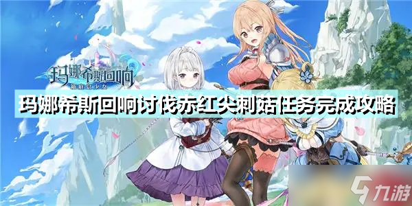 《玛娜希斯回响》讨伐赤红尖刺菇任务怎么完成 讨伐赤红尖刺菇任务完成攻略