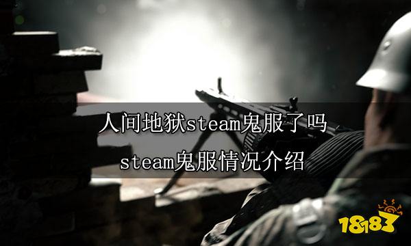 人间地狱steam鬼服了吗 steam鬼服情况介绍
