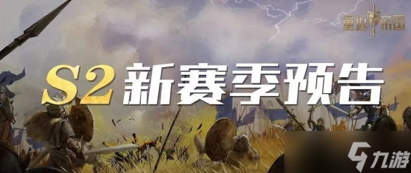 重返帝国S2新赛季更新内容抢先看