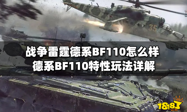 战争雷霆德系BF110怎么样 德系BF110特性玩法详解