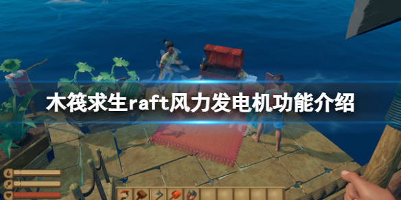 木筏求生风力发电机怎么做？raft风力发电机功能介绍
