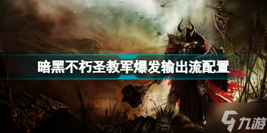 暗黑破坏神不朽圣教军爆发输出流怎么配 暗黑破坏神手游不朽圣教军爆发输出流配置