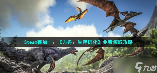《方舟生存进化》免费领取攻略
