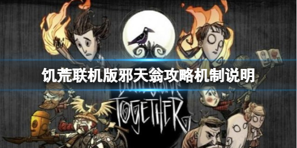 饥荒：联机版邪天翁怎么打？邪天翁攻略机制说明