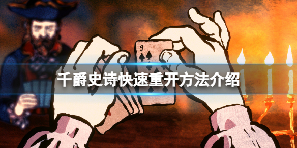 千爵史诗Card Shark怎么快速重开？快速重开方法介绍