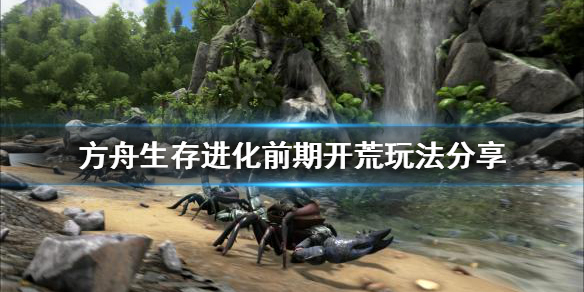 方舟生存进化前期开荒怎么玩？前期开荒玩法分享
