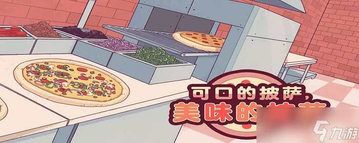 素食披萨怎么做游戏