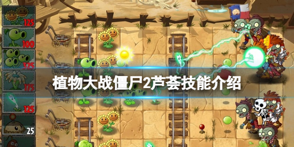 植物大战僵尸2芦荟医师有什么用？芦荟技能介绍