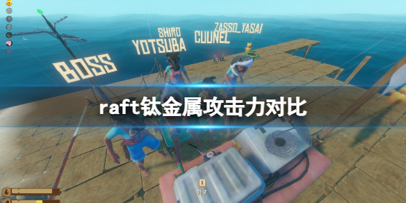 木筏求生钛金属工具哪个好用？raft钛金属攻击力对比