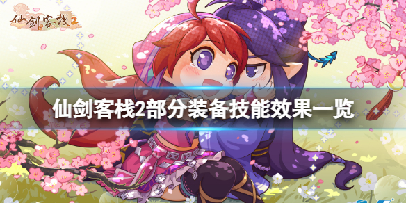 仙剑客栈2装备有什么用？部分装备技能效果一览