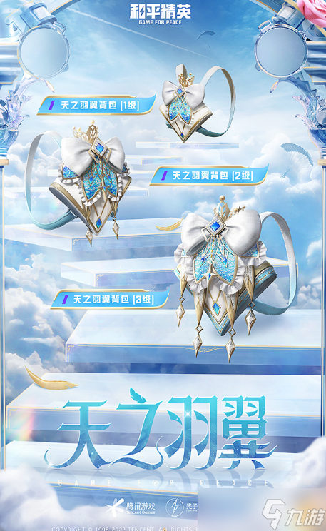 和平精英天之羽翼皮肤多少钱